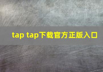 tap tap下载官方正版入口